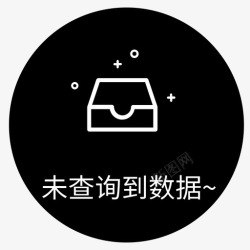 未查询到数据未查询到数据高清图片