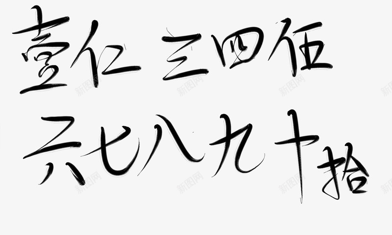 字素壹仁三四伍六七八九十png免抠素材_新图网 https://ixintu.com 字素 壹仁 六七 八九 九十