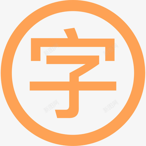 文字带圈svg_新图网 https://ixintu.com 文字 带圈