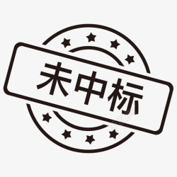 中标标志未中标高清图片