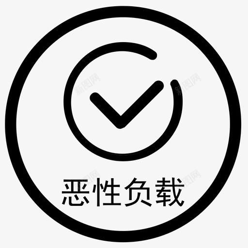 恶性负载svg_新图网 https://ixintu.com 恶性 负载 异常