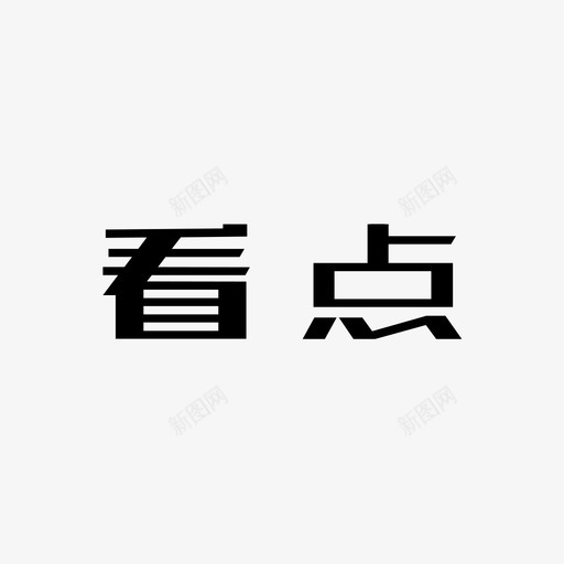 看点01svg_新图网 https://ixintu.com 看点