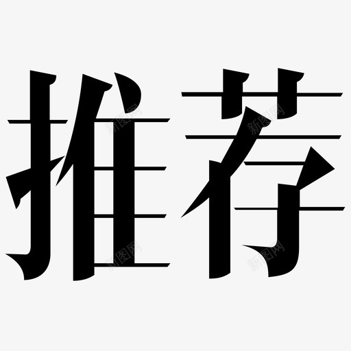 推荐字svg_新图网 https://ixintu.com 推荐