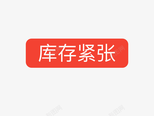 库存紧张01svg_新图网 https://ixintu.com 库存 紧张