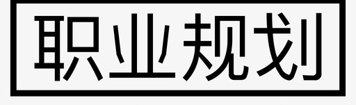 职业规划图标svg_新图网 https://ixintu.com 职业规划 图标