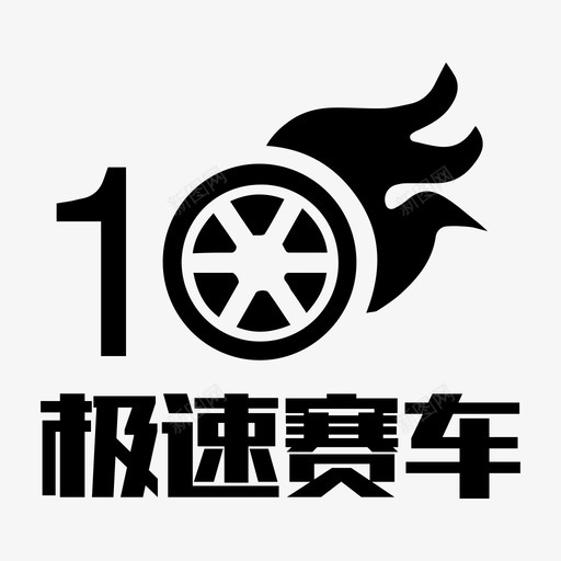 极速赛车svg_新图网 https://ixintu.com 极速 赛车