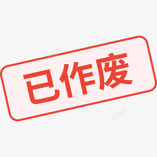 运单跟踪已作废svg_新图网 https://ixintu.com 运单 跟踪 作废