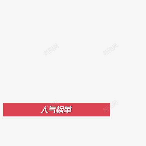 人气榜单01svg_新图网 https://ixintu.com 人气 榜单