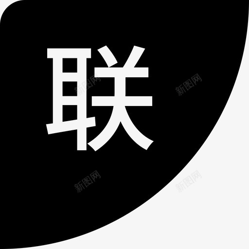 联考svg_新图网 https://ixintu.com 联考