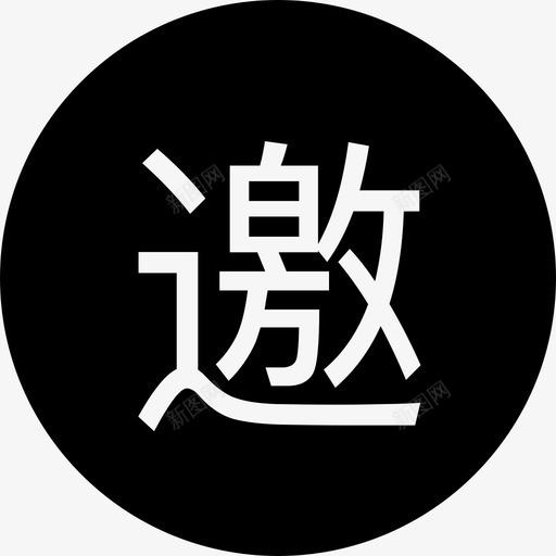 icon邀请码svg_新图网 https://ixintu.com 邀请