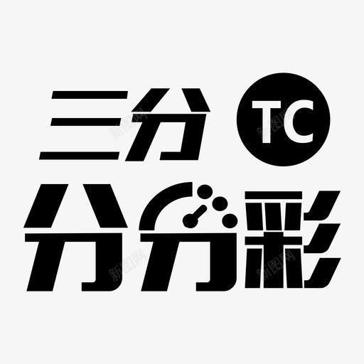 TC三分彩svg_新图网 https://ixintu.com 三分