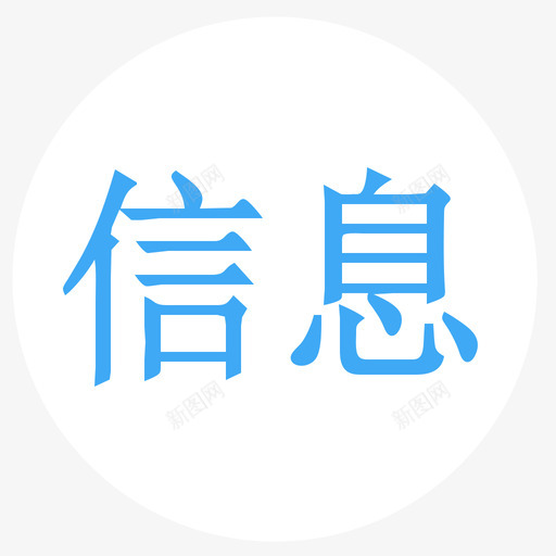 信息全路径svg_新图网 https://ixintu.com 信息 全路 路径