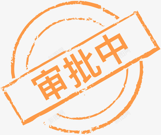 审批中svg_新图网 https://ixintu.com 审批