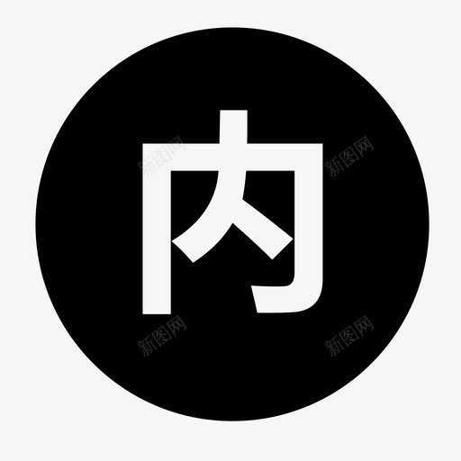 内部人员01svg_新图网 https://ixintu.com 内部 内部人 人员