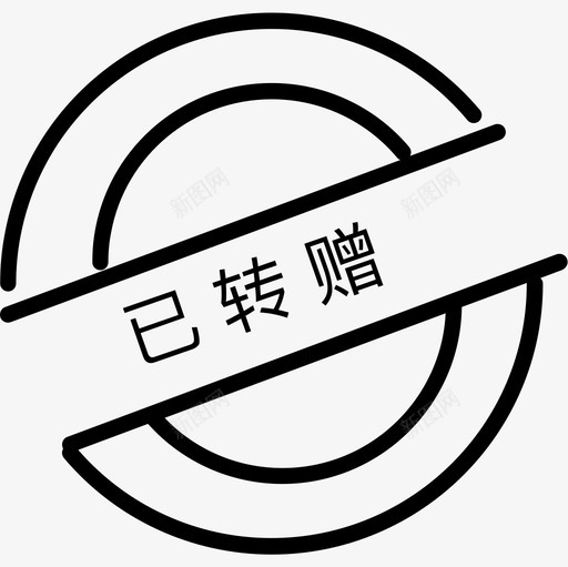 已转赠svg_新图网 https://ixintu.com 转赠