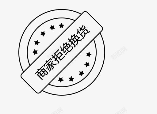 商家拒绝换货svg_新图网 https://ixintu.com 商家 拒绝 换货