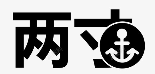 两寸svg_新图网 https://ixintu.com 两寸