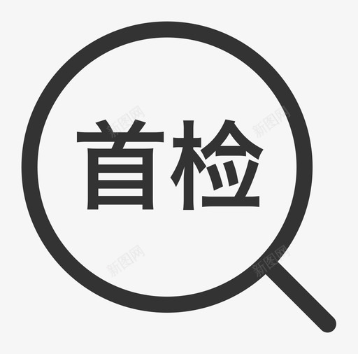 Menu首检svg_新图网 https://ixintu.com 首检