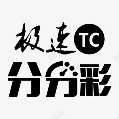 TC分分彩图标