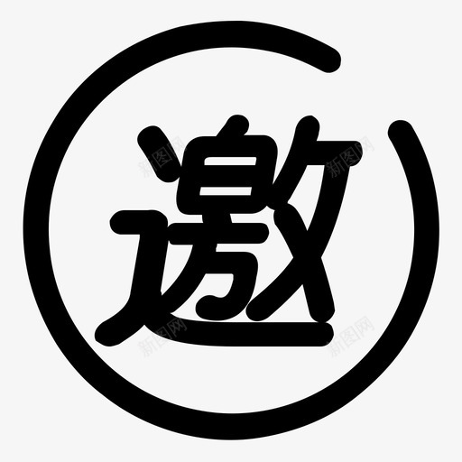 邀请码01svg_新图网 https://ixintu.com 邀请