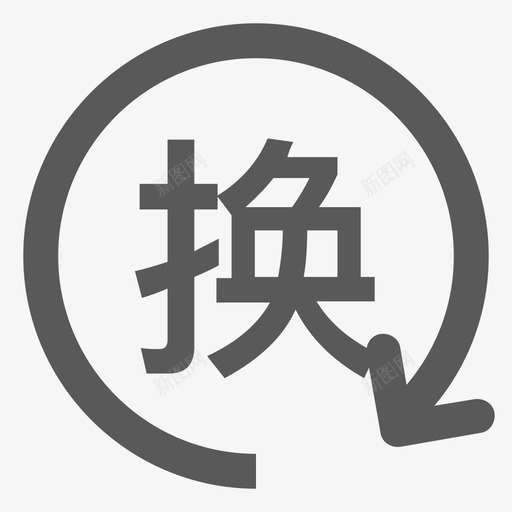 申请换货svg_新图网 https://ixintu.com 申请 换货