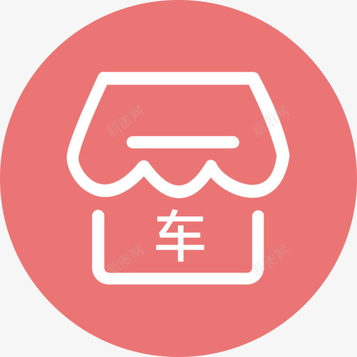 门店入驻自备车企业门店svg_新图网 https://ixintu.com 门店 入驻 自备 企业