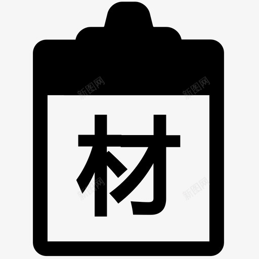 案件审理材料svg_新图网 https://ixintu.com 案件 审理 材料