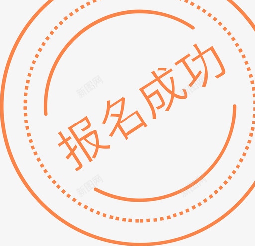 报名成功svg_新图网 https://ixintu.com 报名 成功