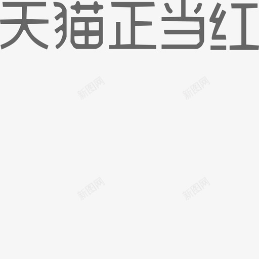 天猫正当红svg_新图网 https://ixintu.com 天猫 正当 当红