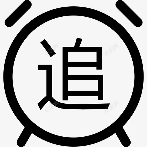 281追收中细svg_新图网 https://ixintu.com 追收 中细