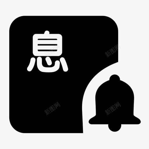 还本付息提醒svg_新图网 https://ixintu.com 还本付息 提醒