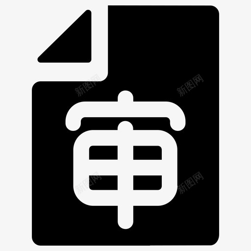 首页图标形式审核svg_新图网 https://ixintu.com 首页 图标 形式 审核