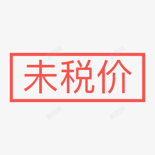 未税价01svg_新图网 https://ixintu.com 未税