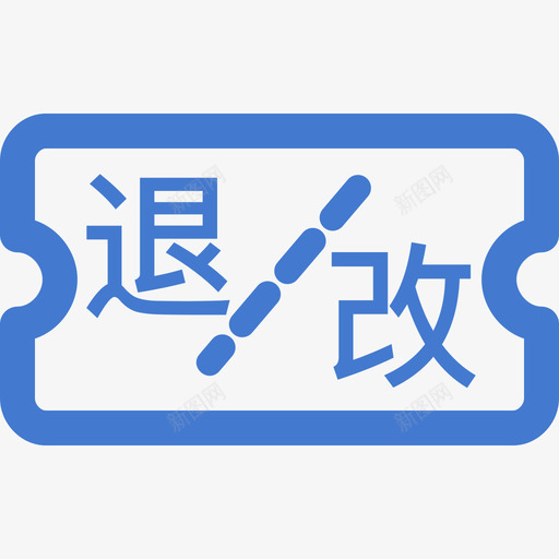 退改票退改签svg_新图网 https://ixintu.com 退改 票退 改签 票线