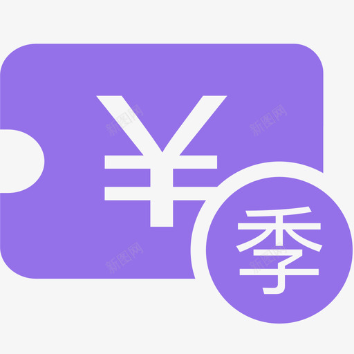 VMS季度补贴svg_新图网 https://ixintu.com 季度 补贴