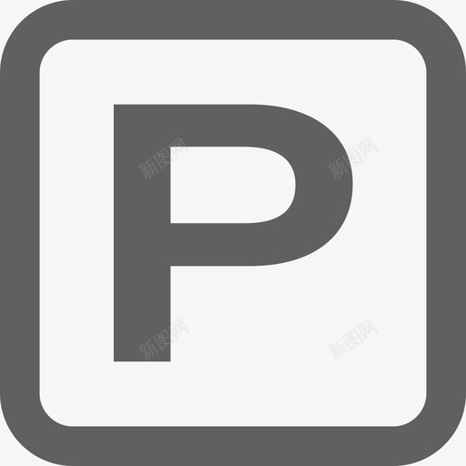 空余停车位svg_新图网 https://ixintu.com 空余 停车位