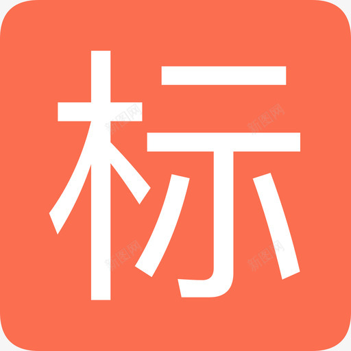 中标svg_新图网 https://ixintu.com 中标