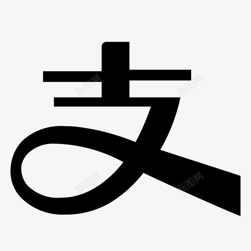 支付宝办税svg_新图网 https://ixintu.com 支付 办税