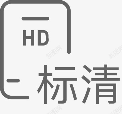 清晰度标清图标