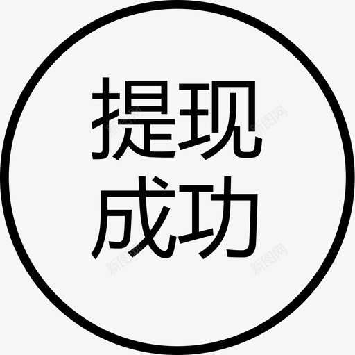 提现成功svg_新图网 https://ixintu.com 提现 成功