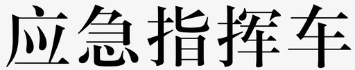 应急指挥车svg_新图网 https://ixintu.com 应急 指挥
