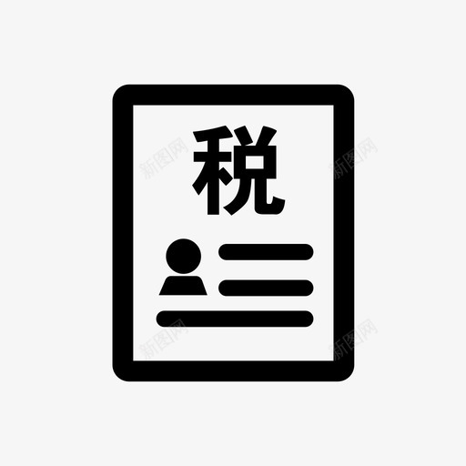 纳税记录开具个税等svg_新图网 https://ixintu.com 纳税 记录 开具 个税