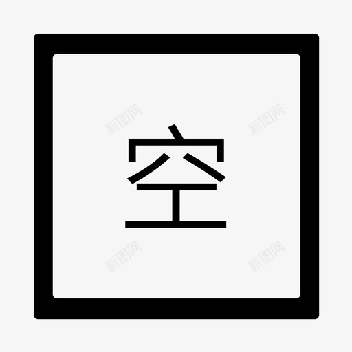 空位svg_新图网 https://ixintu.com 空位