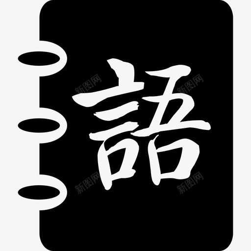 语文svg_新图网 https://ixintu.com 语文 填充 单色 简约