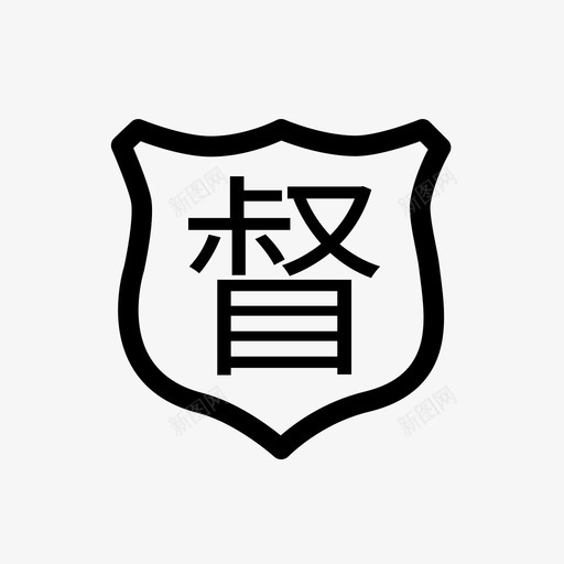 督查督办svg_新图网 https://ixintu.com 督查 督办