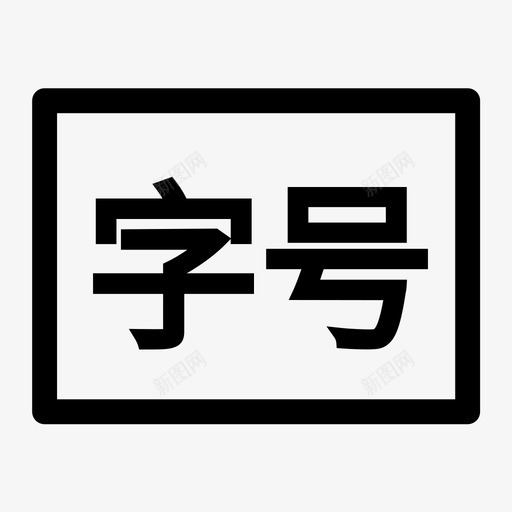 icon字号选择svg_新图网 https://ixintu.com 字号 选择