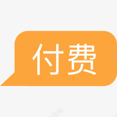 付费01图标