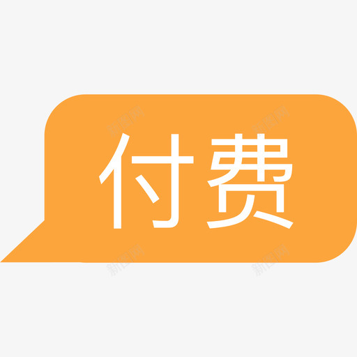 付费01svg_新图网 https://ixintu.com 付费