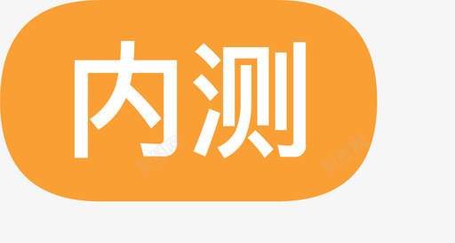 内测标识svg_新图网 https://ixintu.com 内测 标识