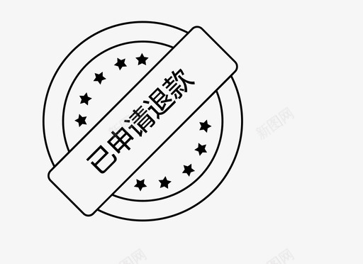 已申请退款svg_新图网 https://ixintu.com 申请 退款